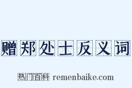 赠郑处士反义词是什么意思的图片